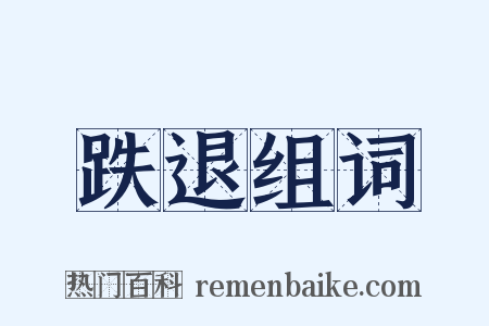 跌退组词是什么意思的图片